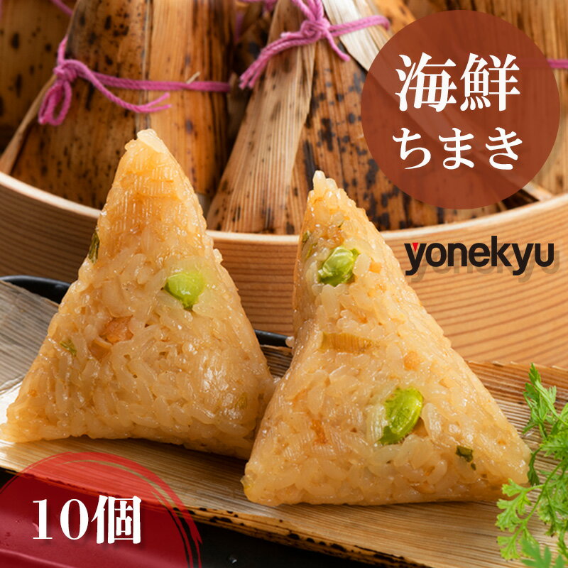 【ふるさと納税】 米久 海鮮ちまき 10個 中華 冷凍 簡単 調理 惣菜 一品 お取り寄せ レンジ 調理 蒸し料理