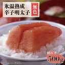 【ふるさと納税】氷温熟成 辛子 明太子 ( 無色 ) 切れ子 500g めんたいこ おすすめ たらこ お土産 ギフト おつまみ おかず 小分け 九州 福岡 赤村 4FA1