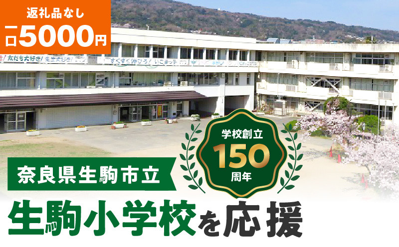 
【ふるさと納税】「生駒小学校」を応援（返礼品なし) 5000円 寄附のみ申込みの方
