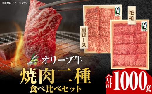 オリーブ牛 焼肉二種食べ比べセット 372013_AD010