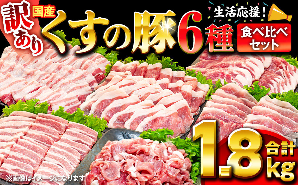 【訳あり】くすの豚 ２kg 6種 バラエティーセット 豚 大分県