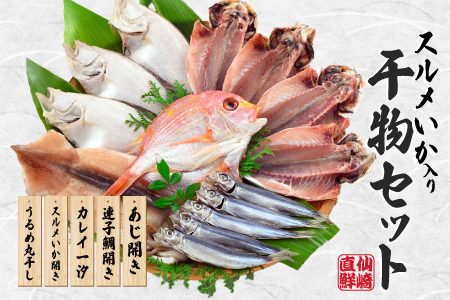 魚急便 K-1 干物 アジ 蓮子鯛 カレイ するめイカ うるめ 山口県 長門市 国産 海匠國近 干物 一夜干し 手作り 5種類  お中元 お歳暮 ギフト 贈り物  (10145)