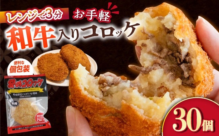 
            愛のコロッケ（長崎和牛入り）30個  /コロッケ レンジ コロッケ 冷凍 コロッケ ころっけ 牛肉コロッケ おかず 惣菜 時短 冷凍  牛肉 和牛 / 大村市 / 株式会社ナガスイ [ACYQ037]
          