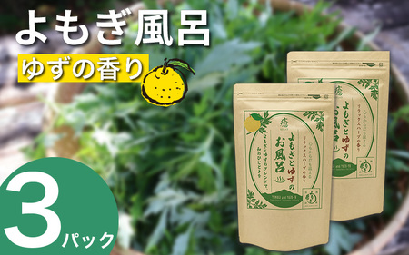 よもぎとゆずの風呂 3パック 1pあたり 125g【 よもぎとゆずの風呂 】