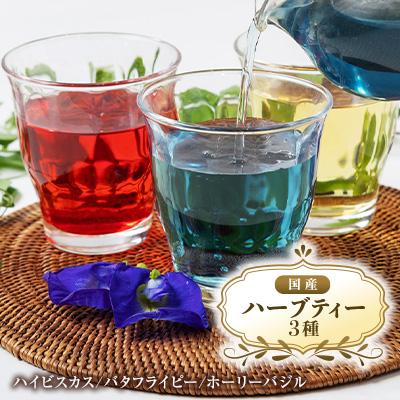 ふるさと納税 富田林市 【3種】国産ハーブティーリラックスセット　栽培期間中、農薬・化学肥料不使用