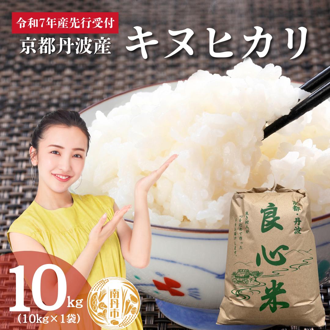 【2025年11月以降順次発送】 令和7年度産 新米予約 キヌヒカリ 10kg  京都丹波産 良心米　米 新米 白米 ごはん