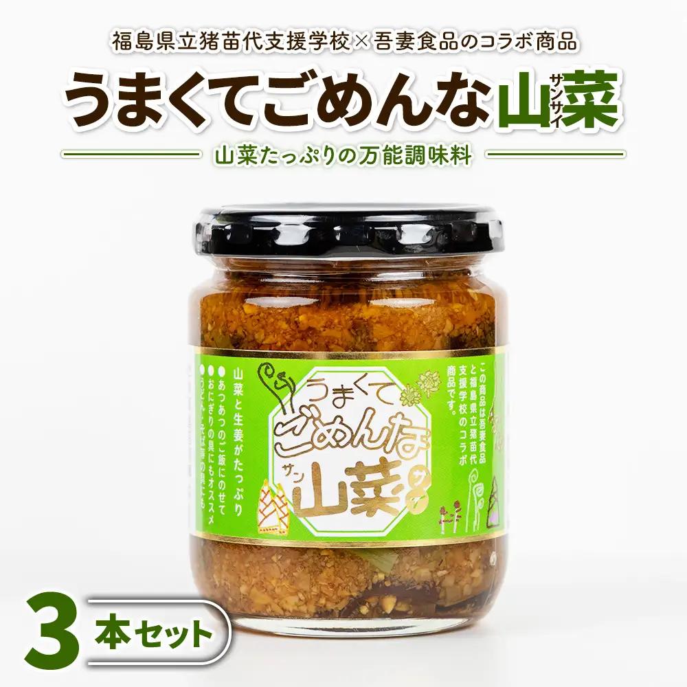 うまくてごめんな山菜 3本セット