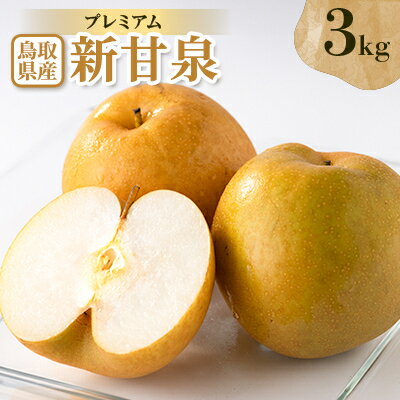 【ふるさと納税】プレミアム新甘泉 3kg【配送不可地域：離島・北海道・沖縄県】【1593374】