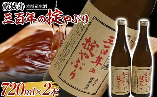 霞城寿 三百年の掟やぶり 720ml 2本セット  本醸造酒 日本酒 酒 アルコール アルコール飲料 山形県 F2Y-4463