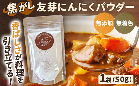焦がし友芽 にんにく パウダー 無添加 無着色 ガーリック 調味料 2000円 肉 スパイス スープ パスタ ラーメン カレー 福岡 九州 メール便（ポスト投函）