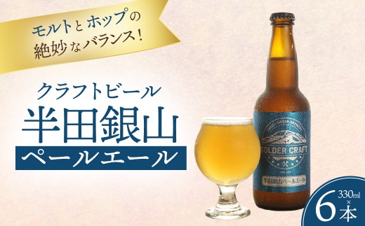 モルトとホップの絶妙なバランス！「半田銀山ペールエール」6本セット ／ ビール クラフトビール 地ビール ビールセット 330ml 瓶ビール 家飲み ギフト お取り寄せ お酒好き プレゼント 小容量 飲みやすい ビール好き 桑折 こおり こおりまち 福島県 特産品 半田銀山ブルワリー 【07301-0305】