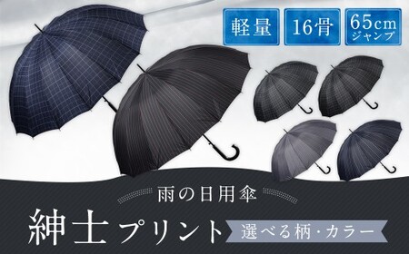 【カラーが選べる】紳士プリント 軽量16本骨 65㎝ジャンプ （チェック柄） ネイビー ワンタッチ ワンプッシュオープン 傘 雨傘 メンズ 長傘 福岡県 筑後市