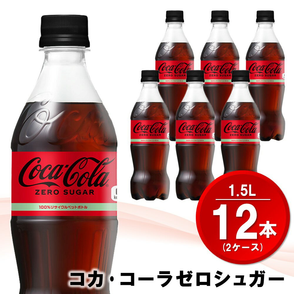 【ふるさと納税】コカ・コーラ ゼロシュガー 1.5LPET (2ケース) 計12本【コカコーラ コーラ コーク 炭酸飲料 炭酸 ペットボトル ペット ゼロカロリー ゼロシュガー ダイエット 1.5リットル シュワシュワ バーベキュー イベント】A2-R090031