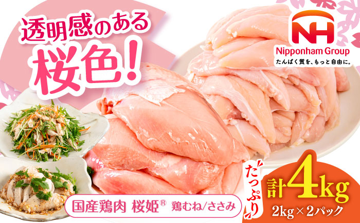 桜姫ヘルシーセット 計4kg（鶏むね・ささみ 各2kg）《厚真町》【東日本フード株式会社】  国産 むね肉 ムネ ささみ ささみ肉 冷凍 北海道 [AXBM057]
