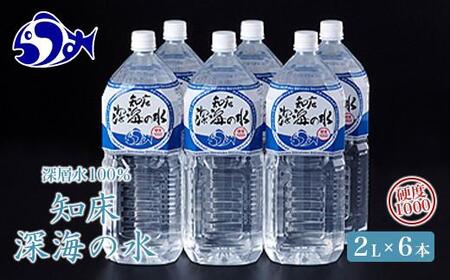 知床深海の水 硬度1000 2L×6本 海洋深層水 知床 羅臼 常備水 備蓄 硬水  ｜ 水 水 水 水 水 