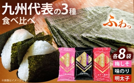 福岡有明のり 梅しそ・明太子・味のりセット8切5枚×各8(計24Pセット)《築上町》【株式会社木村食品(千代海苔株式会社)】海苔 のり ノリ おかず ごはん [ABEI012]