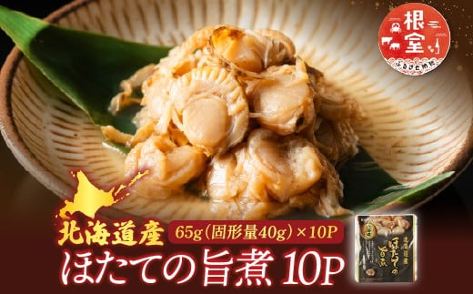 G-09017 ほたての旨煮10P