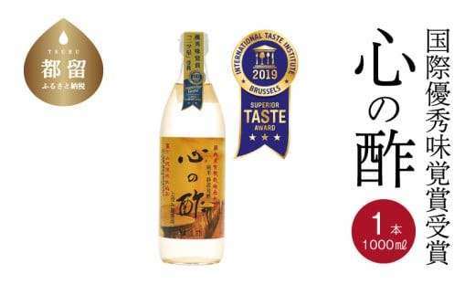 優秀味覚賞受賞 心の酢「上澄み無濾過」1000ml 1本【戸塚醸造店】｜天然醸造純粋米酢 天然醸造 米酢 長期熟成 無添加 富士山湧水 戸塚醸造酢 酢 調味料 優秀味覚賞受賞　にごり酢