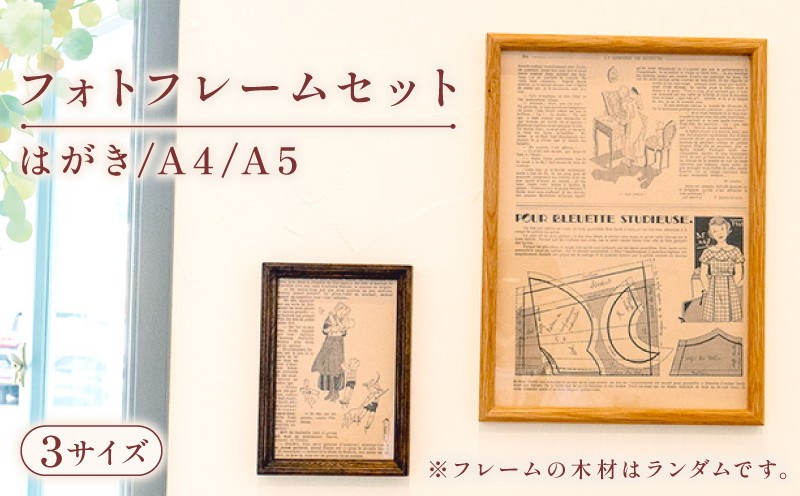 
            選べる フォトフレーム 3サイズ セット 写真立て はがき A4 A5 インテリア 木製 おしゃれ 北欧風 ギフト プレゼント 贈り物 人気 ふるさと納税写真立て ふるさと納税フォトフレーム 素材 おまかせ OL002-all
          