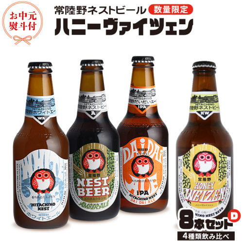 【 お中元 熨斗 付き 】 ハニーヴァイツェン 入り 飲み比べ 4種 8本 セット D 常陸野ネストビール ビール クラフトビール ネストビール 木内酒造 飲み比べ はちみつ 夏ギフト [CJ020sa]