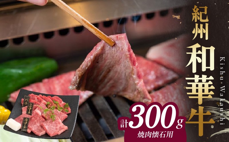 
                  【紀州和華牛】焼き肉懐石 300g_BN6110
                