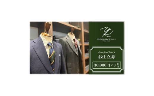 オーダースーツお仕立券＜3万円×3＞YOSHIMURA&SONS/オーダースーツヨシムラでご利用可能【1689137】