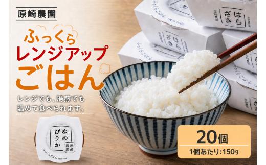 ふっくらレンジアップごはん 約150g × 20個 【 ゆめぴりか 】 一等米 ・ 特別栽培米 米 お米 こめ おこめ 白米 白飯 コメ ご飯 ごはん パックご飯 ご飯パック レトルト 手軽 時短 備蓄 常備食 非常食 ローリングストック 【 2026年9月上旬まで順次発送予定 】