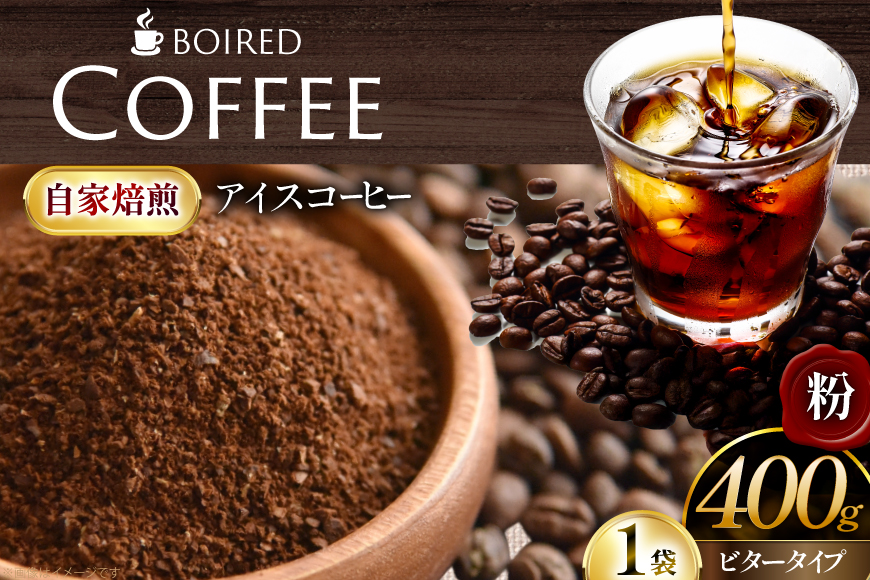 コーヒー 自家焙煎コーヒー ビタータイプ（アイスコーヒー用）【粉】 400g 1袋 [ボワード 愛知県 江南市 ko23btu250008] 珈琲 コーヒー粉 珈琲粉 粉 こーひー アイスコーヒー 焙