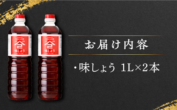 【江戸時代創業】なるせみそ・しょうゆの味しょう 1L×2本 /角味噌醤油 [UAX025]