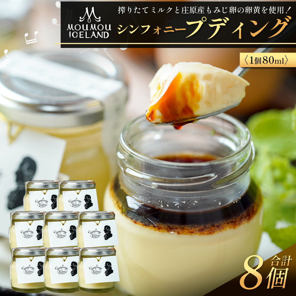 【ふるさと納税】 【8個入り】シンフォニープディング （プリン） | プリン プディング 化粧箱入り モーモーあいすらんど スイーツ 高評価 冷蔵 もみじ卵 お菓子 菓子 洋菓子