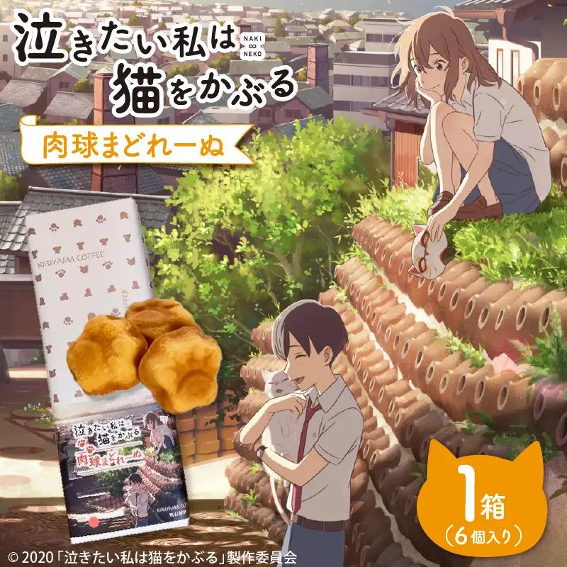 映画「泣きたい私は猫をかぶる」とのコラボ焼菓子　肉球まどれーぬ６個入り│マドレーヌ 米粉 焼き菓子 洋菓子