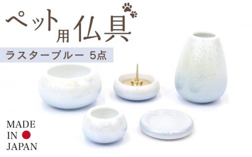 ＼仏具もおしゃれに／【美濃焼】 ペット用仏具セット 5点 ミニ 『ラスターブルー』 仏壇 犬 猫 多治見市/佐々木陶器  [TAJ012]