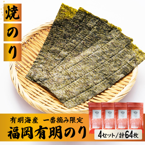 【有明海産一番摘み限定】福岡有明のり(焼のり)2切64枚（2切16枚×4P）【チャック付・賞味期限1年】