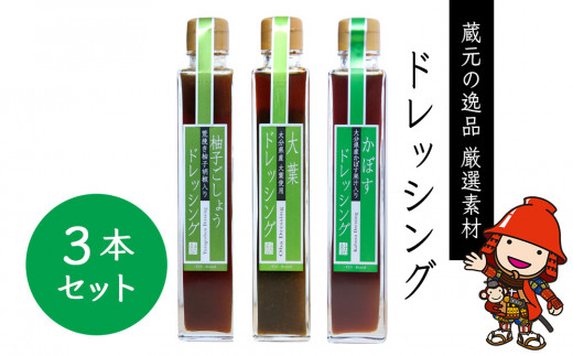 
蔵元の逸品 厳選素材ドレッシングセット 柚子ごしょう かぼす 大葉 200ml×各1本(合計3本) 田中醤油 ノンオイルドレッシング 調味料 柚子胡椒 ギフト 大分県産 九州産 中津市 熨斗対応
