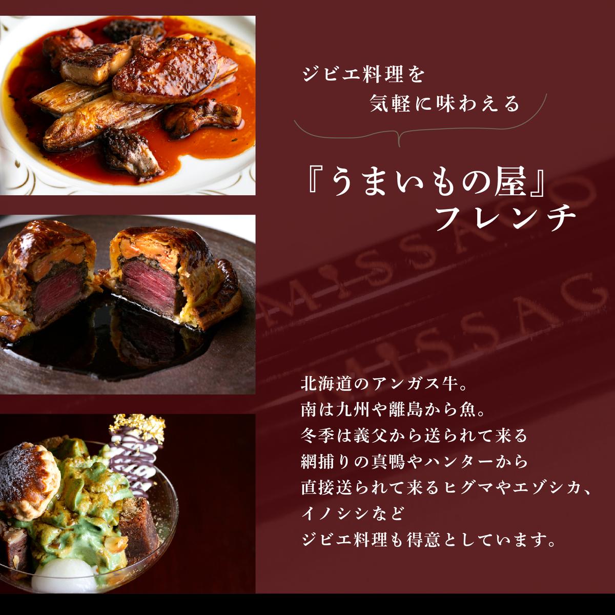 【西麻布　うまいもの屋フレンチ】コントワールミサゴ　美食の最終地点「別海町特別コース」お食事券2名様 (北海道 別海町 ふるさと納税 食事 券 お食事 お食事券 レストラン )