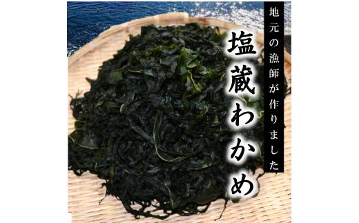 磯の香りただよう「塩蔵わかめ」（塩蔵わかめ200ｇ中芯付き塩蔵わかめ200ｇ各１袋セット）