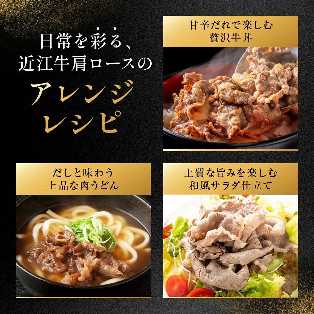 近江牛 肩ロース すき焼きしゃぶしゃぶ用 500g 近江牛のサカエ屋