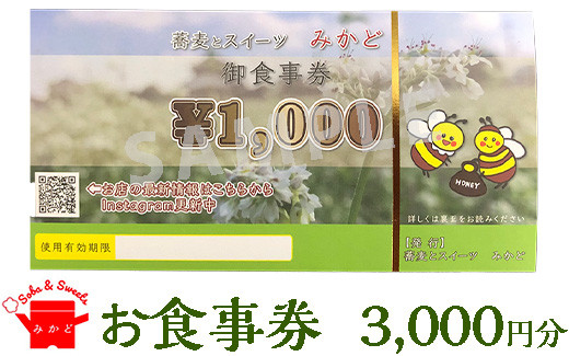 
蕎麦とスイーツ みかど お食事券3,000円分（1,000円×3枚）チケット 食事券 栃木県 壬生町
※着日指定不可
