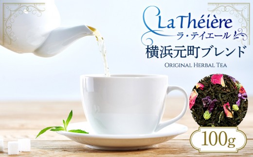 ＜ラ・テイエール＞横浜元町ブレンド 100g