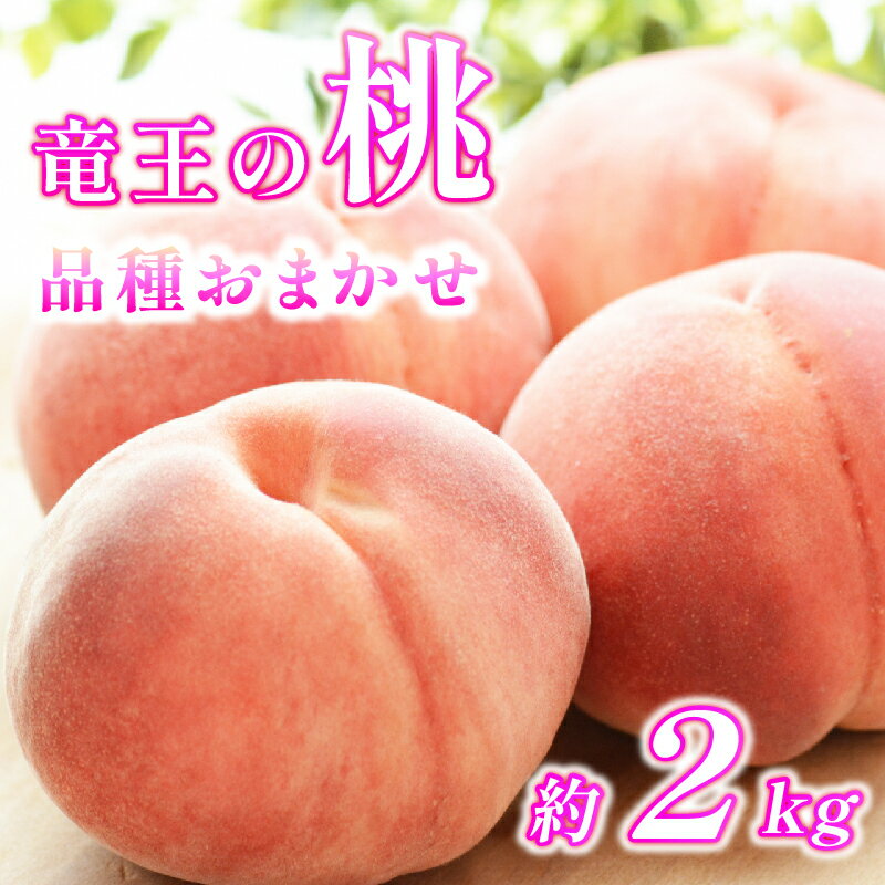 【ふるさと納税】 【 先行予約 】数量限定 特選 桃 2kg 果実 新鮮 くだもの モモ 品種おまかせ フルーツ もも 数量限定 果物 期間限定 季節限定 果物 産地直送 旬 滋賀県 竜王町 ギフト プレゼント 送料無料 2025年産 桃 もも 甘い あまい 贈り物 お中元 暑中見舞い