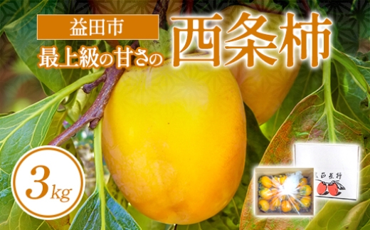 
                  A-939 益田産　最上級の甘さの西条柿 3kg
                