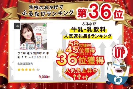 ひと味 違う 別海町 の 牛乳 ♪ たっぷり 6リットル ＜緊急支援品＞北海道産 べつかいの 牛乳屋さん  牛乳 1L × 6本入（M-21） ふるさと納税 緊急支援（ 牛乳 北海道産牛乳 道産牛乳 