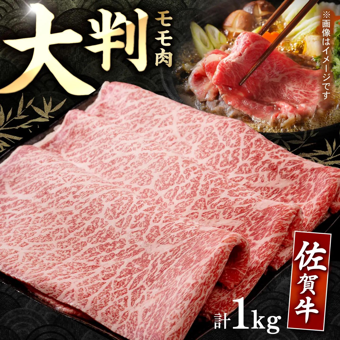 【スピード発送】佐賀牛 贅沢 スライス すき焼き・しゃぶしゃぶ用 赤身 モモ 1kg [IAG232]
