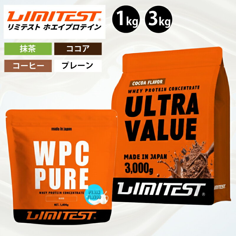 【ふるさと納税】 リミテスト プロテイン 選べる 1kg 3kg ULTRA VALUE WPC フレーバー ウルトラ バリュー プレーン 抹茶 コーヒー ココア 加工品 プロテイン 健康 美容 ダイエット トレーニング 筋トレ タンパク質 サプリ 女性 運動 スポーツ アウトドア ぷろていん 下関