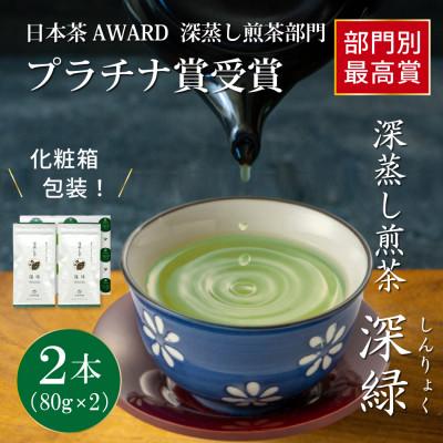 ふるさと納税 日向市 日本茶AWARD プラチナ賞受賞茶　深蒸し煎茶「深緑」80g×2本