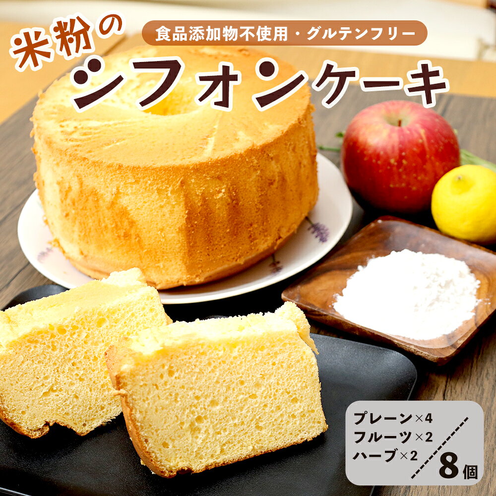 【ふるさと納税】米粉シフォンケーキ 食べ比べ 8個セット（プレーン・季節のシフォン・季節のハーブ） 冷凍 グルテンフリー 無添加 京都 舞鶴産 コシヒカリ100％使用