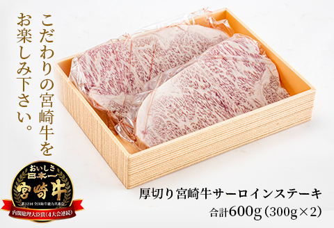 宮崎県産 厚切り 宮崎牛 サーロインステーキ 600g(300g×2) 国産 600g 2枚 サーロイン ステーキ ステーキ肉 国産牛 和牛 ブランド牛 牛肉 牛 肉 小分け 冷凍 ギフト グルメ お取り寄せ