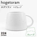 【ふるさと納税】hogetoram ウェーブ マグカップ 1点 やきもの 焼き物 磁器 器 肥前吉田焼 佐賀県嬉野市/224 [NAU079]