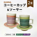 【ふるさと納税】【美濃焼】祥風窯 曽根洋司 KANNA C/S Lサイズ コーヒーカップ 2色（グリーン・パープル）【株式会社サンエー】 [MDP050]