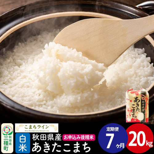 《定期便7ヶ月》【白米】あきたこまち 20kg 秋田県産 令和7年産  こまちライン